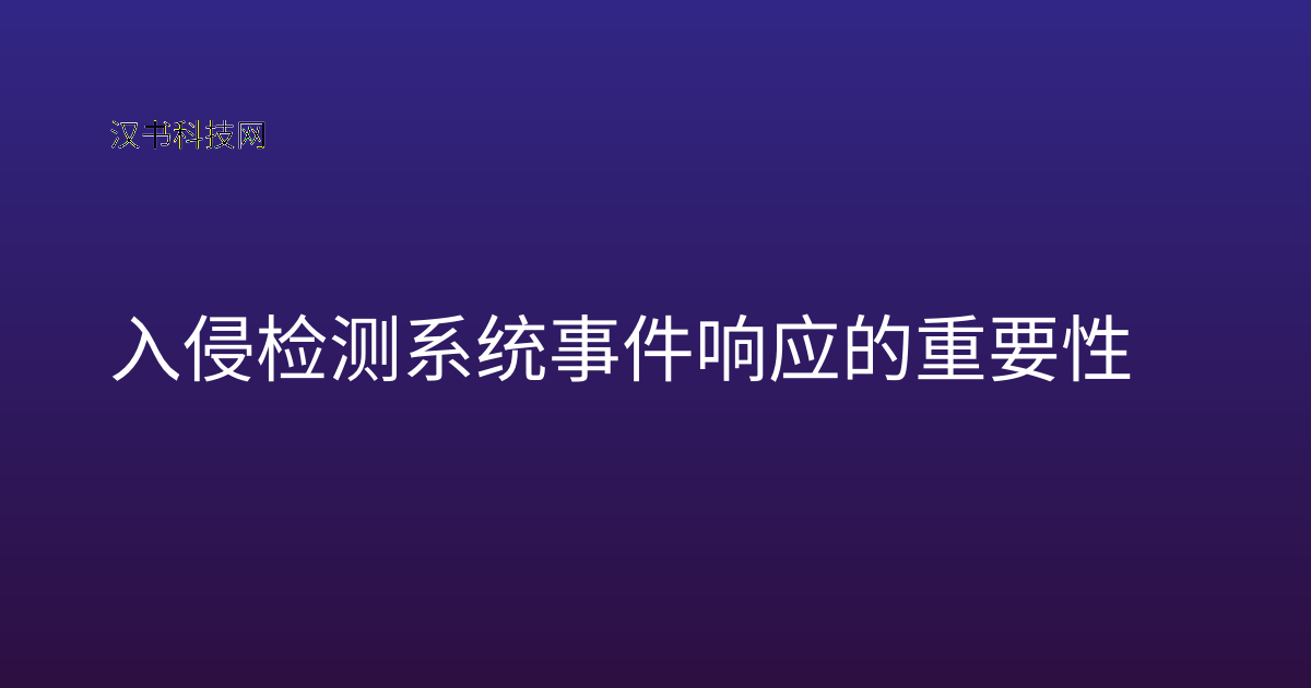 入侵检测系统事件响应的重要性