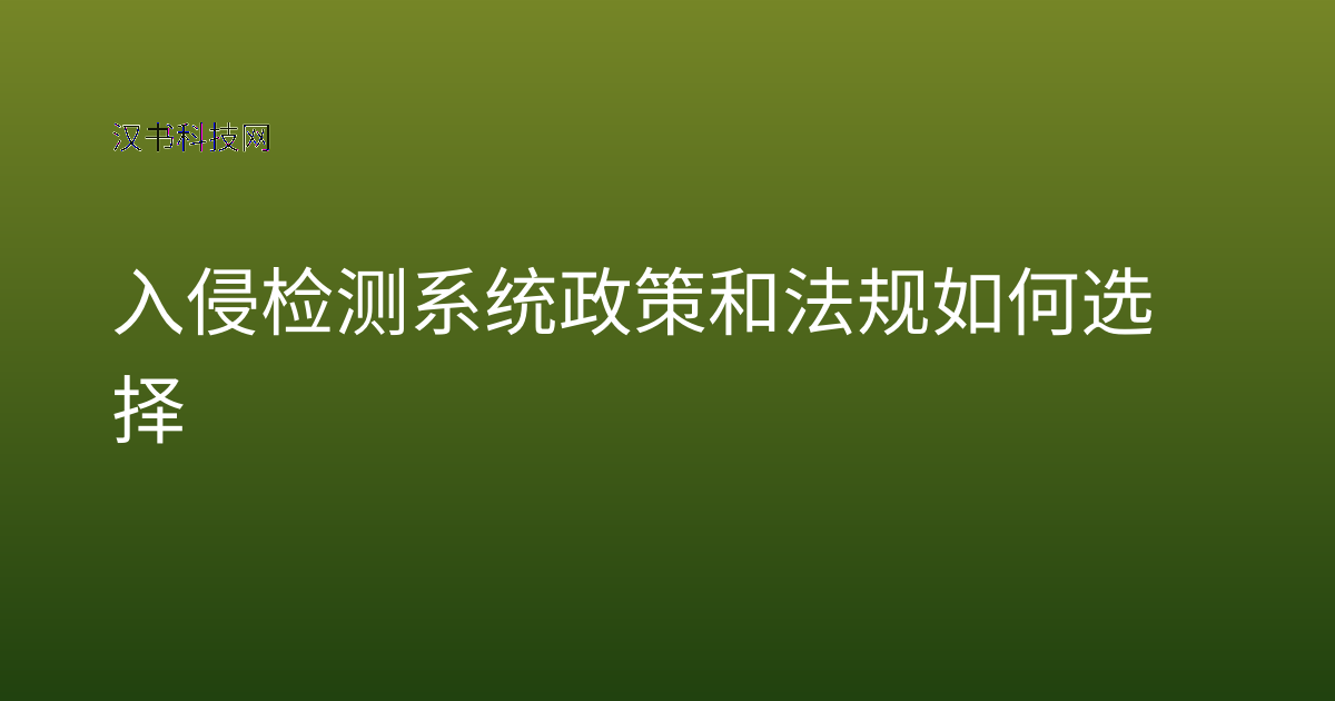入侵检测系统政策和法规 如何选择