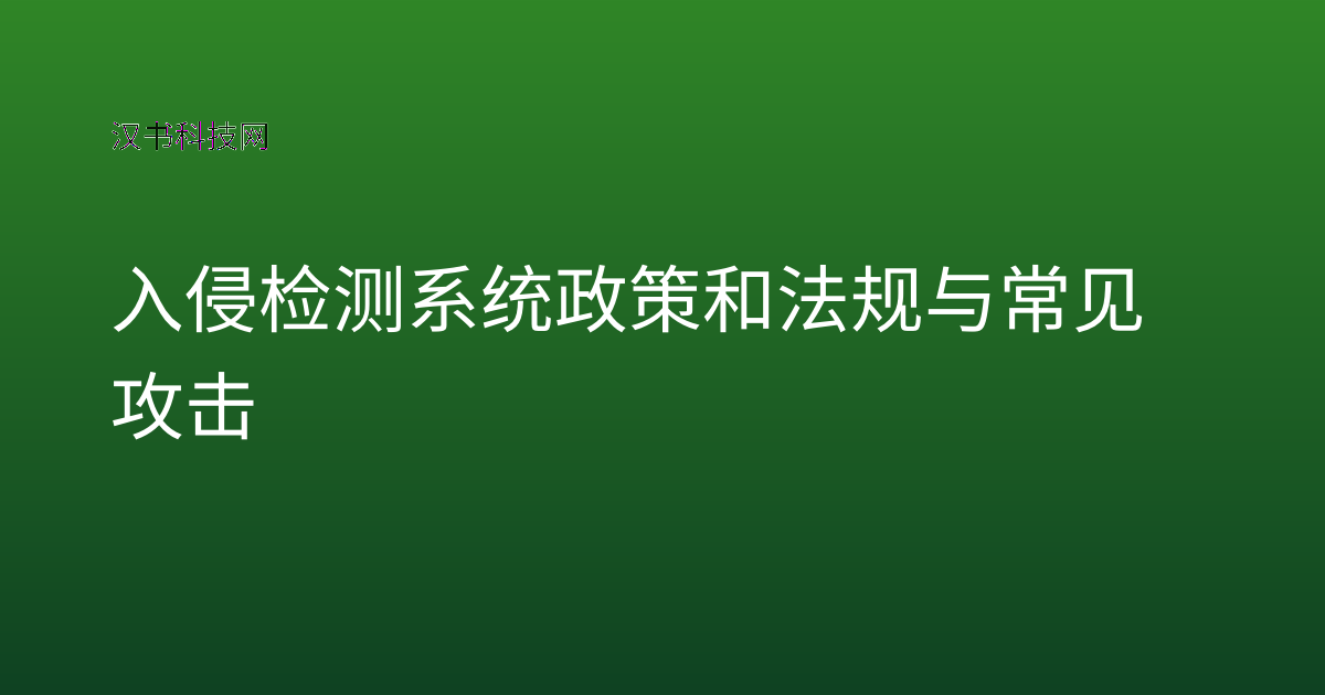 入侵检测系统政策和法规与常见攻击