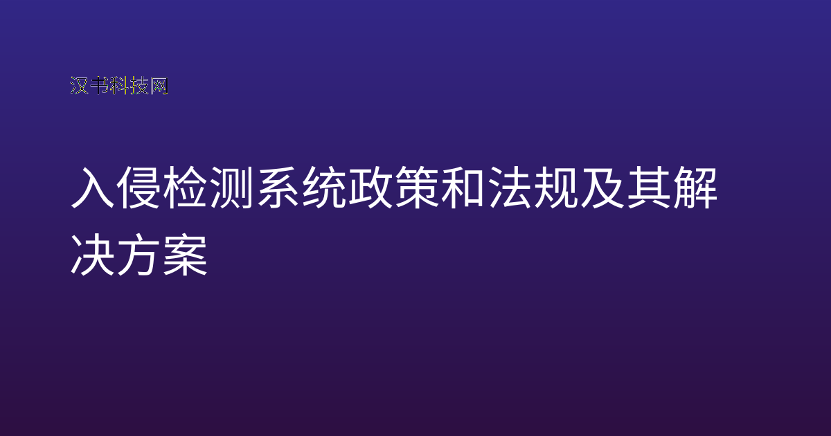 入侵检测系统政策和法规及其解决方案