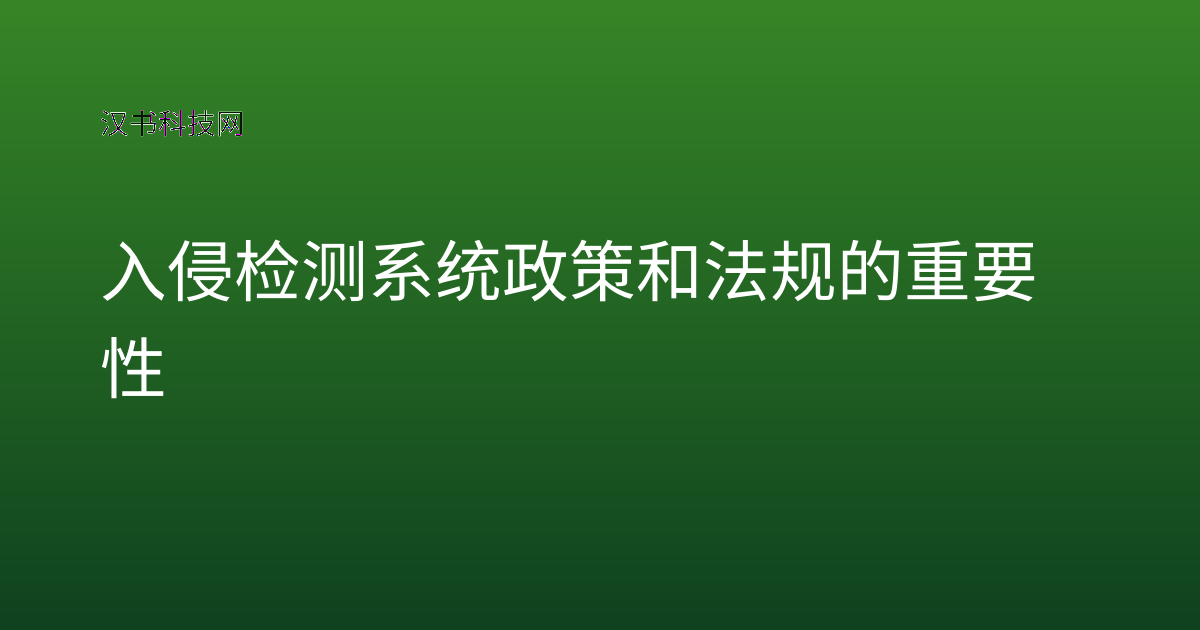 入侵检测系统政策和法规的重要性