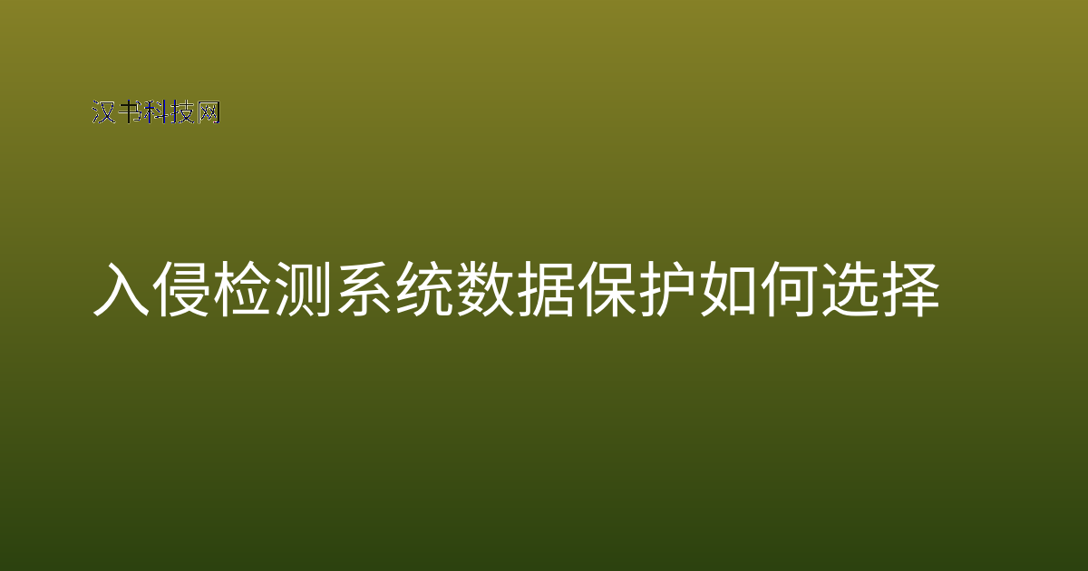 入侵检测系统数据保护如何选择