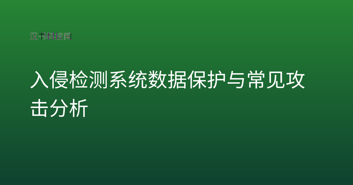 入侵检测系统数据保护与常见攻击分析
