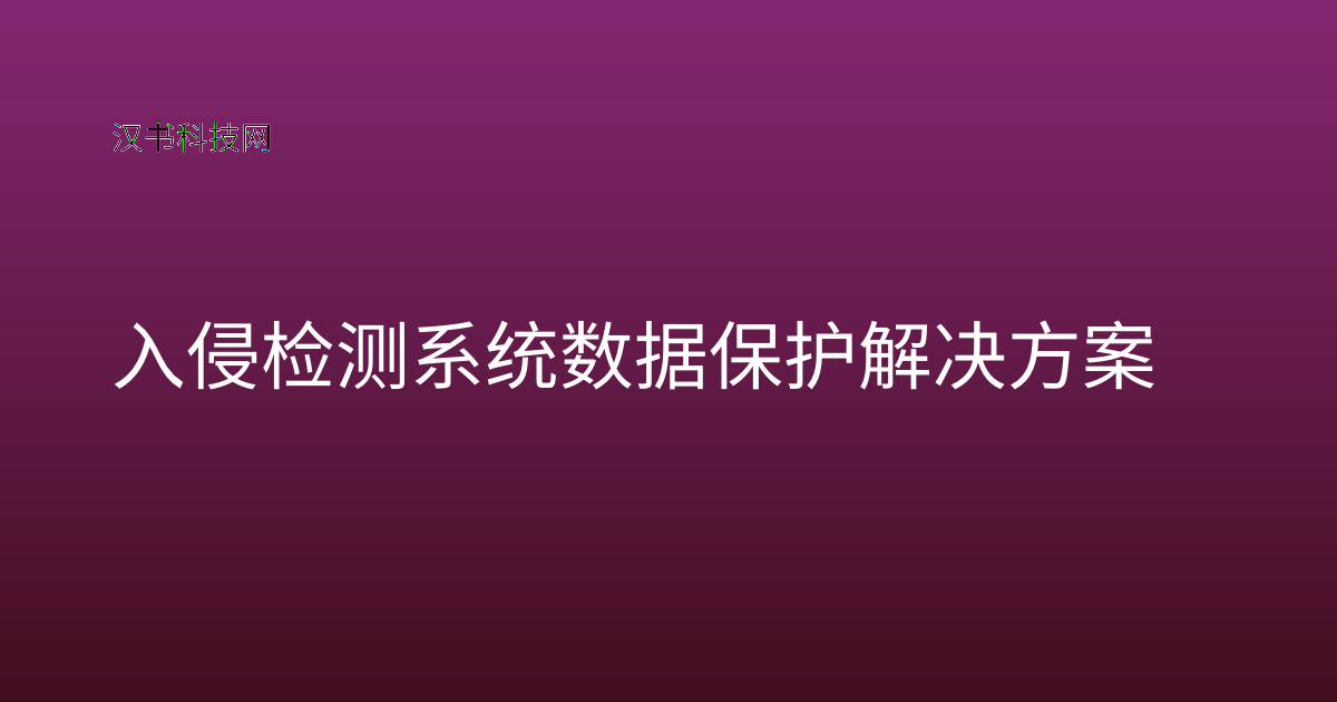 入侵检测系统数据保护解决方案