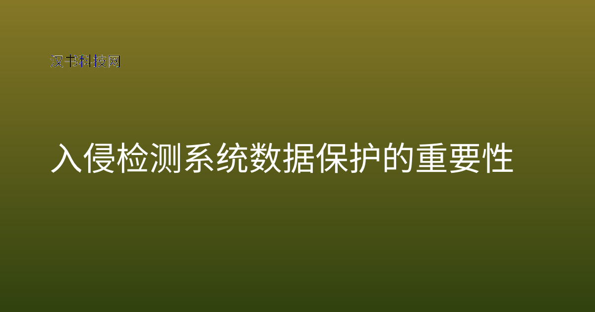 入侵检测系统数据保护的重要性