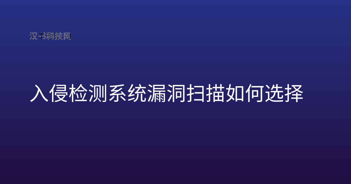 入侵检测系统漏洞扫描 如何选择