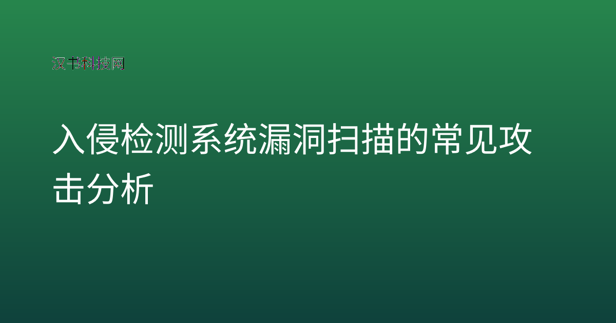 入侵检测系统漏洞扫描的常见攻击分析