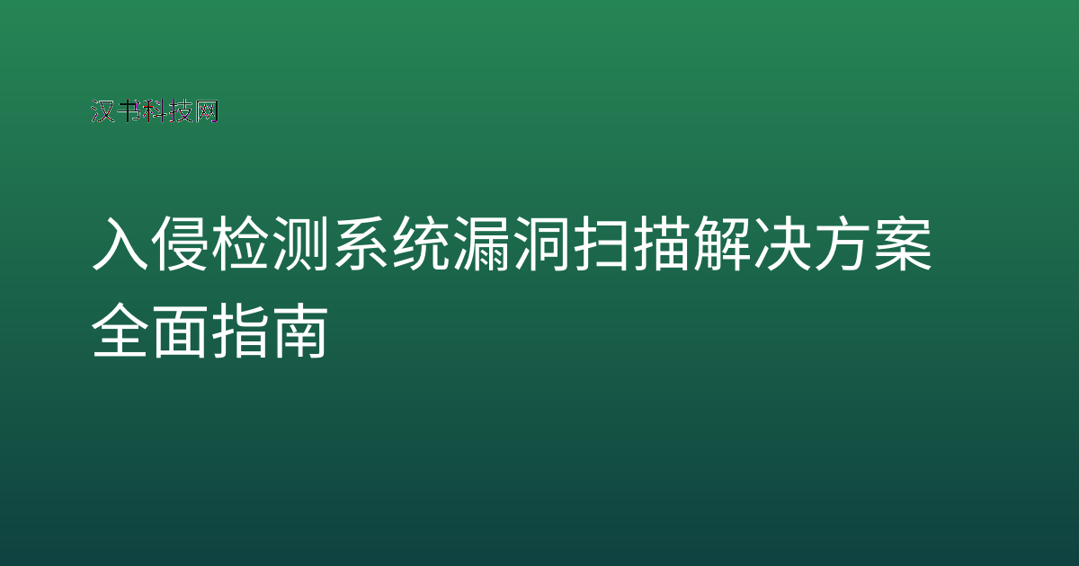 入侵检测系统漏洞扫描解决方案全面指南