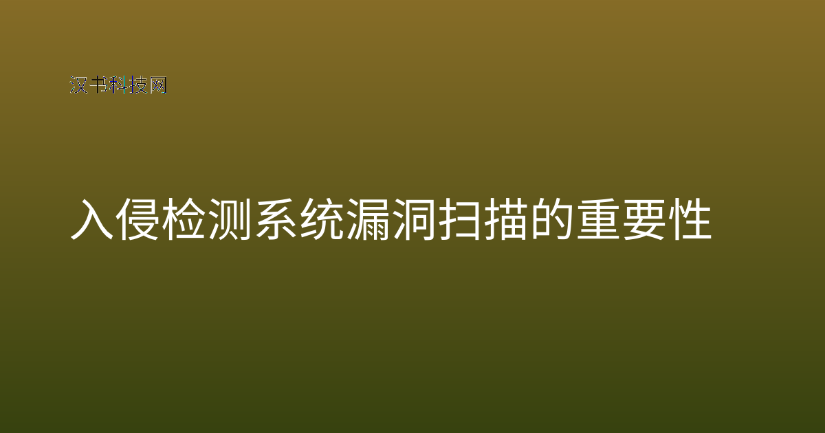 入侵检测系统漏洞扫描的重要性