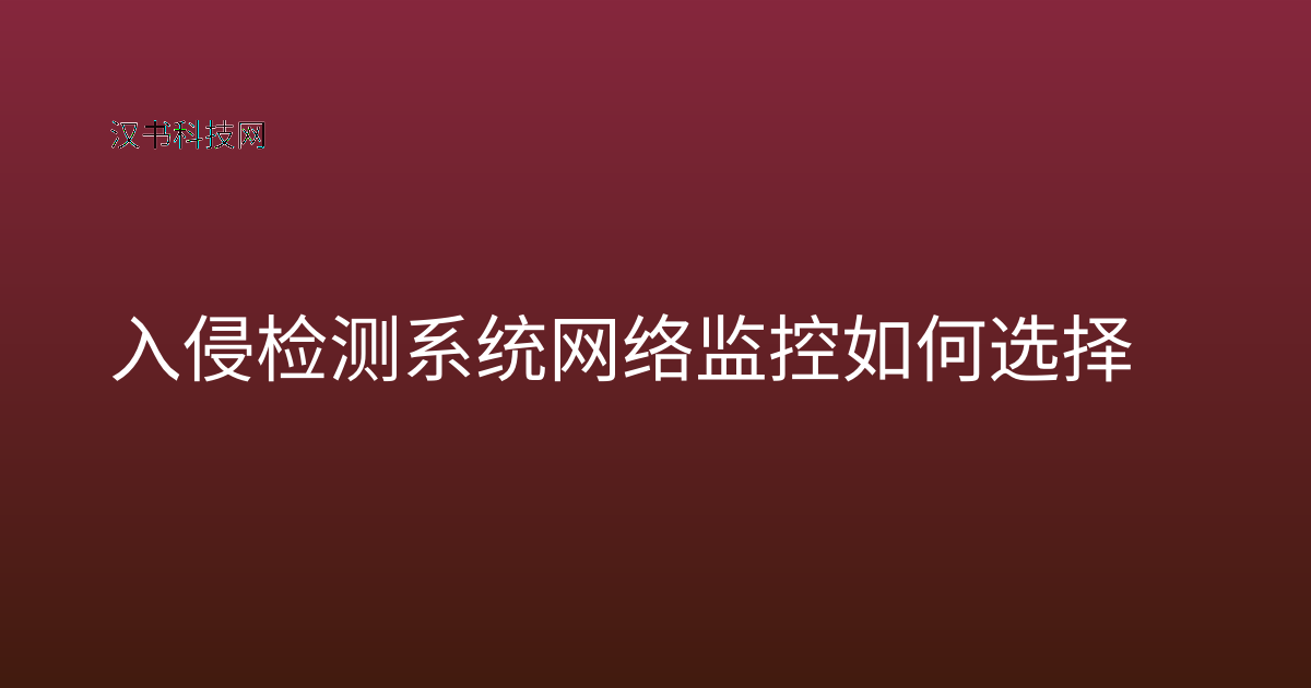 入侵检测系统网络监控如何选择