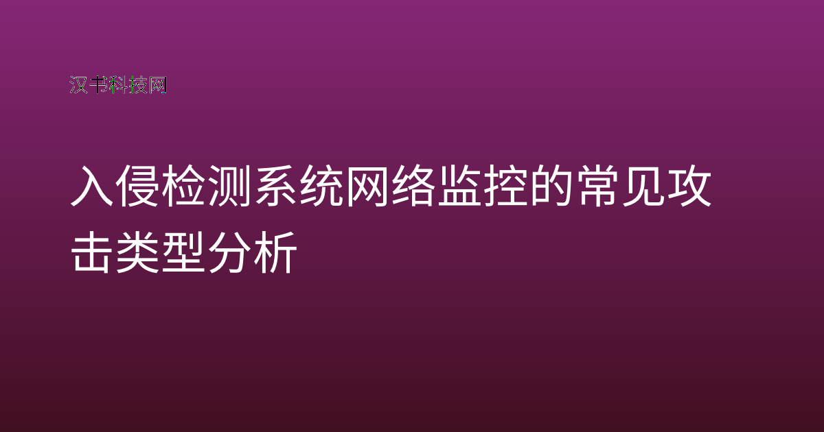 入侵检测系统网络监控的常见攻击类型分析