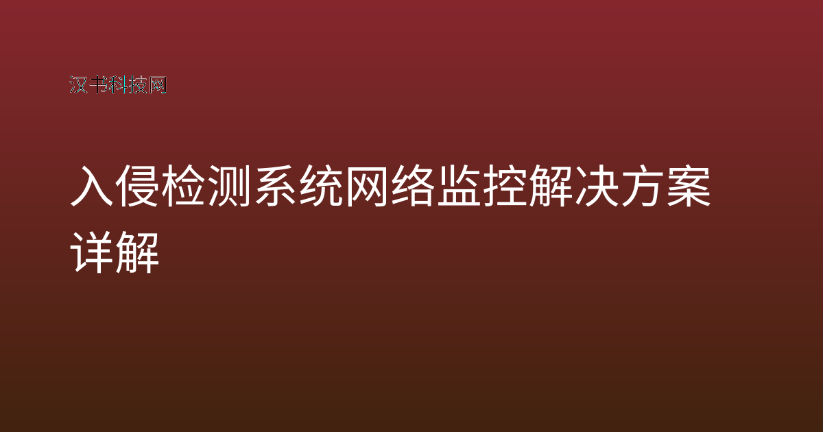 入侵检测系统网络监控解决方案详解