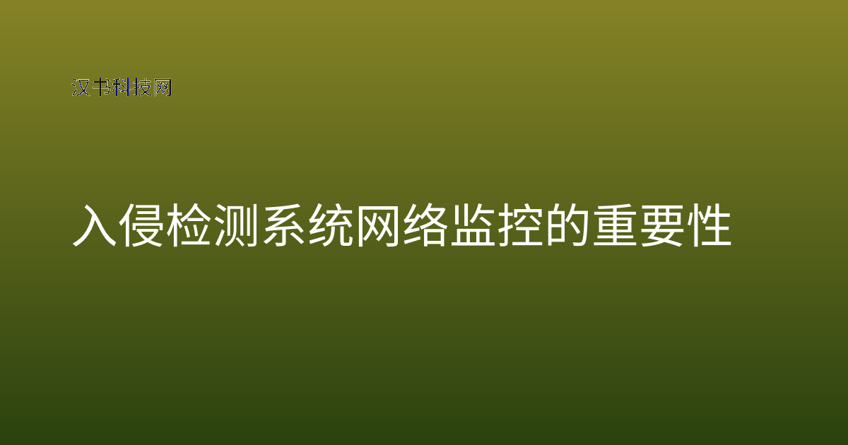 入侵检测系统网络监控的重要性