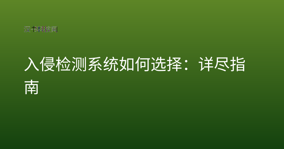 入侵检测系统如何选择：详尽指南
