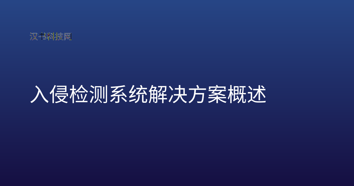 入侵检测系统解决方案概述