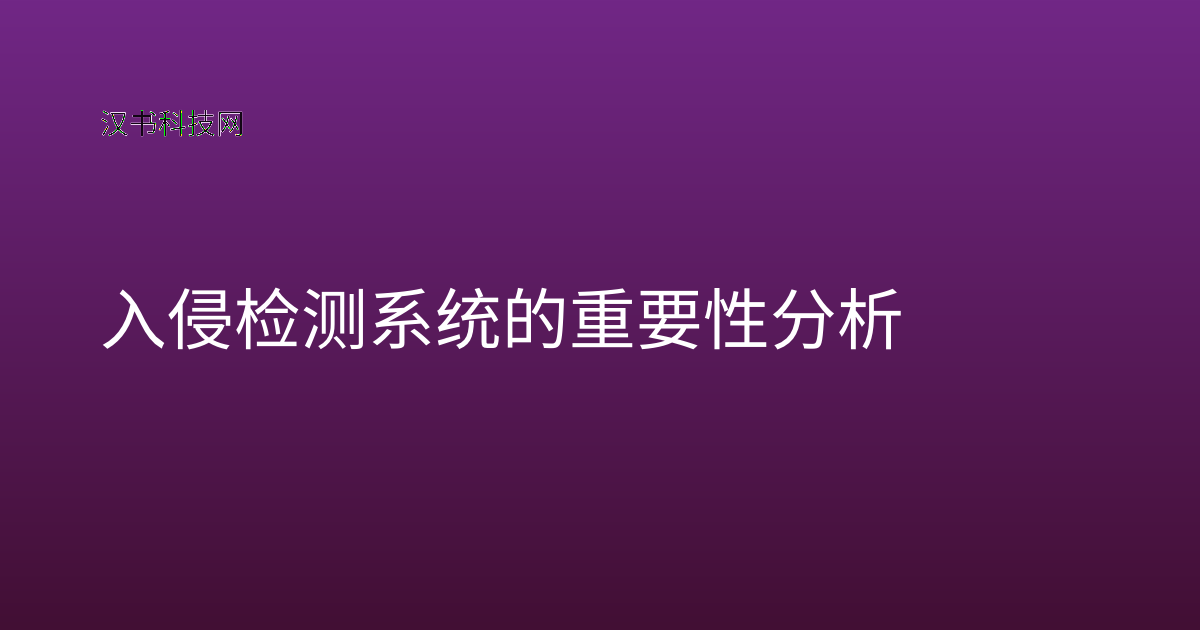 入侵检测系统的重要性分析