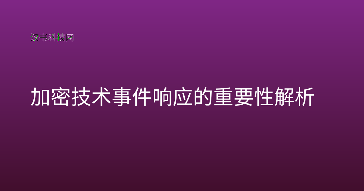 加密技术事件响应的重要性解析