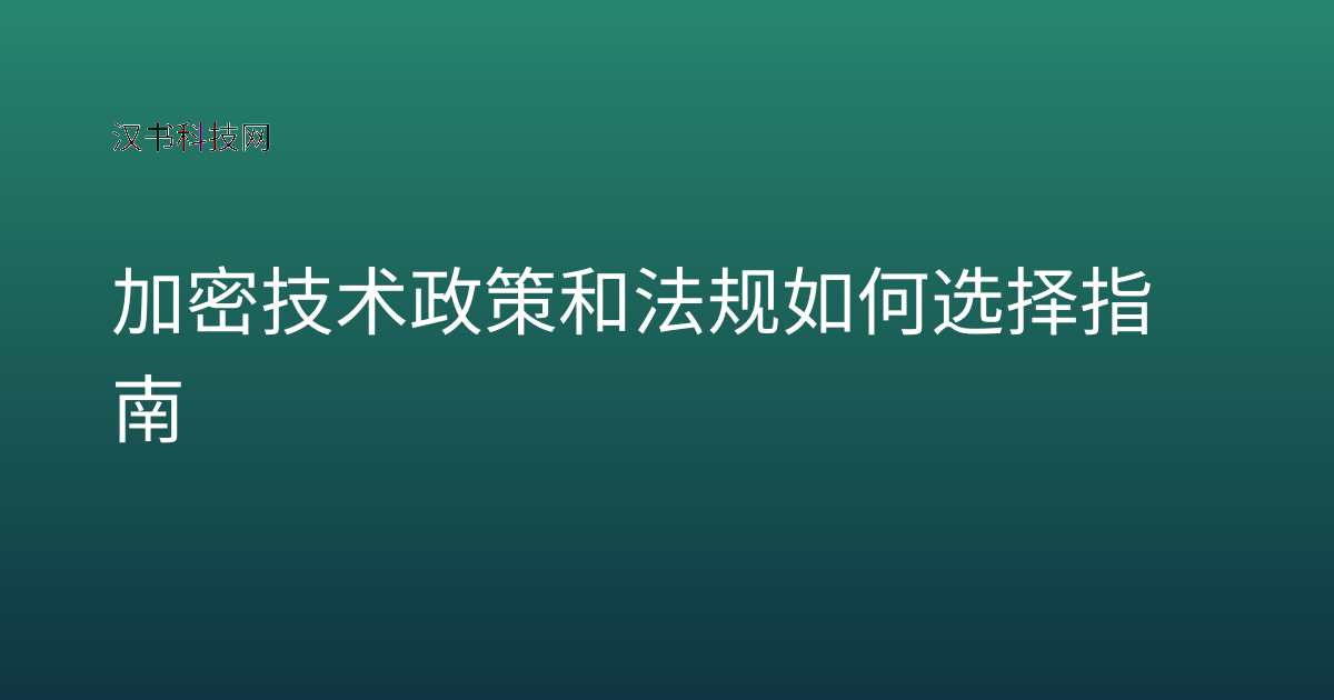 加密技术政策和法规 如何选择指南