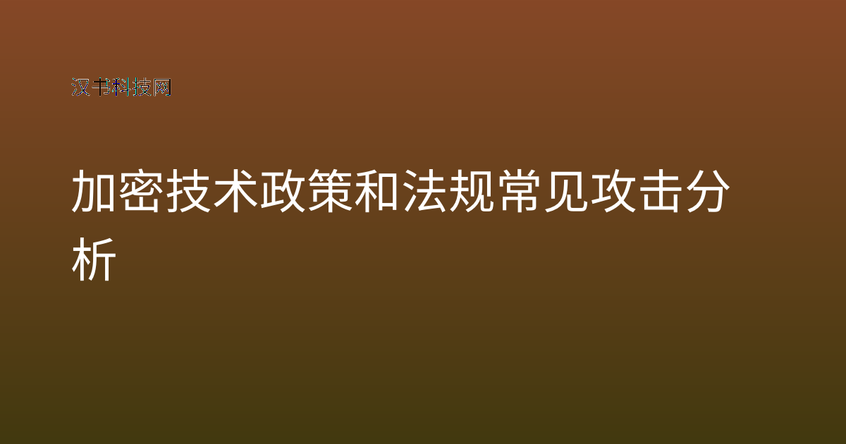 加密技术政策和法规常见攻击分析