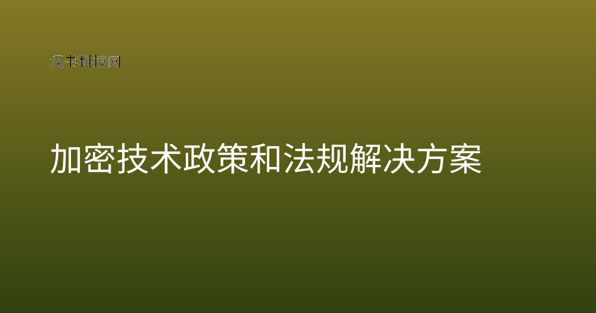 加密技术政策和法规解决方案