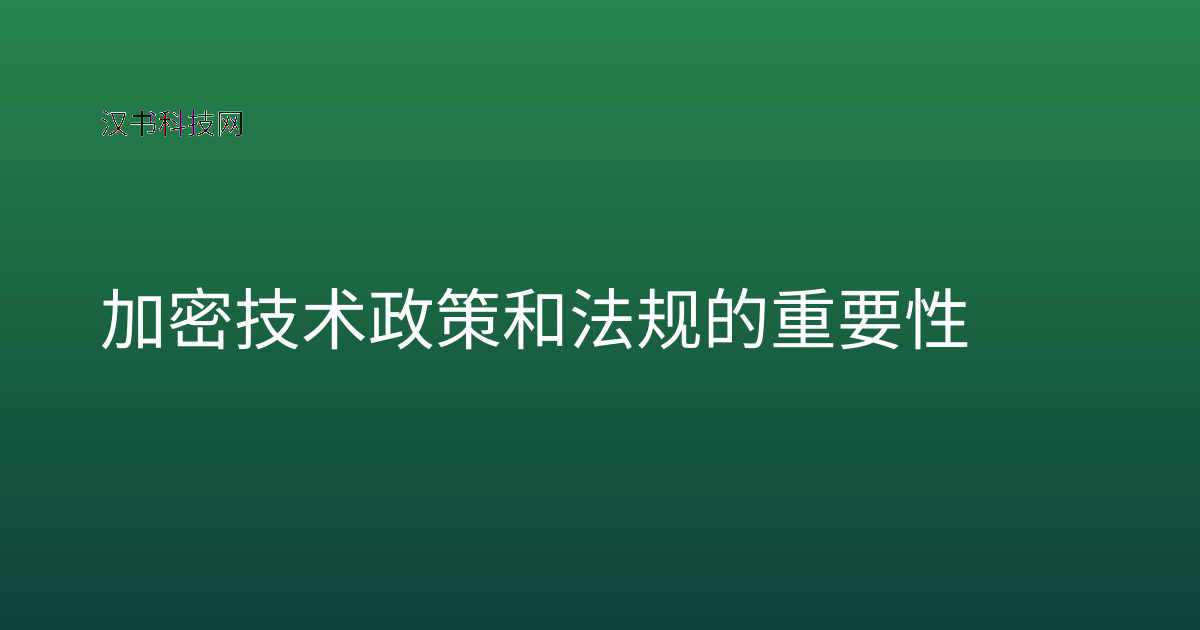 加密技术政策和法规的重要性