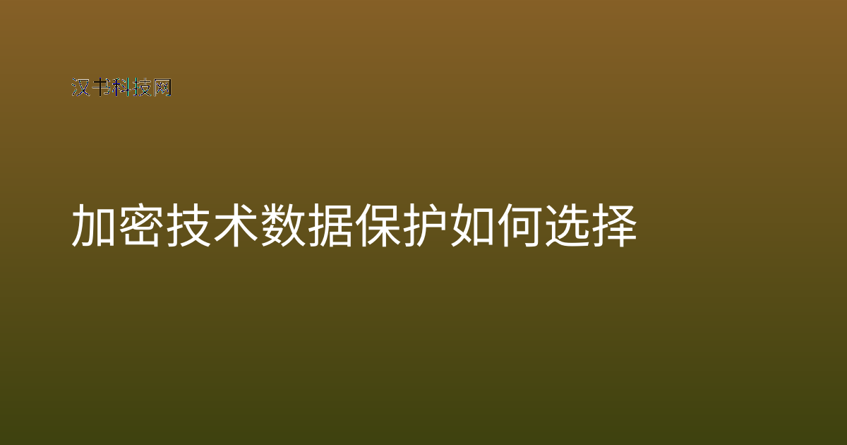 加密技术数据保护 如何选择