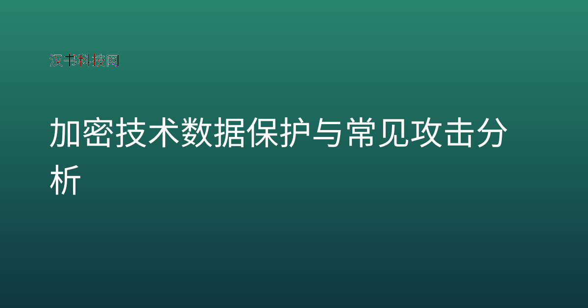 加密技术数据保护与常见攻击分析