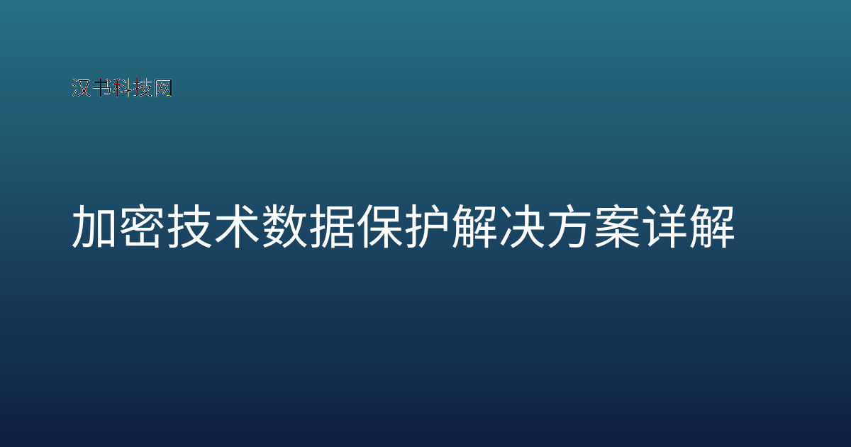 加密技术数据保护解决方案详解