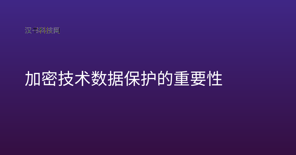 加密技术数据保护的重要性