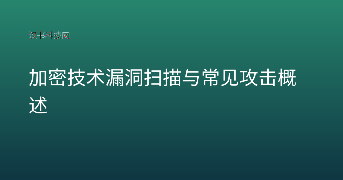 加密技术漏洞扫描与常见攻击概述