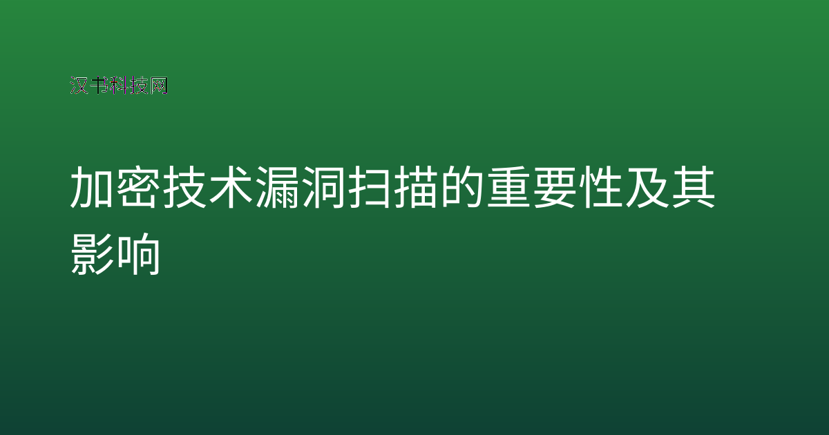加密技术漏洞扫描的重要性及其影响