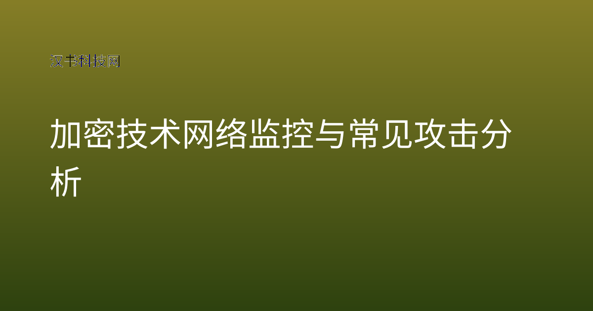 加密技术网络监控与常见攻击分析