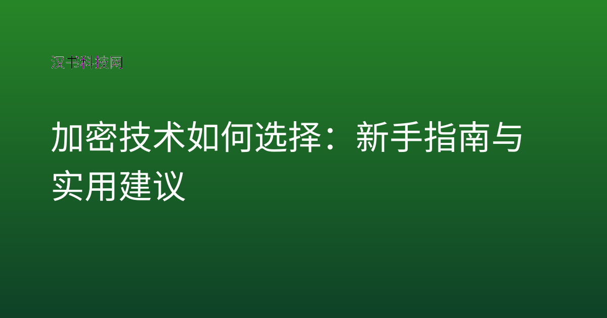 加密技术如何选择：新手指南与实用建议