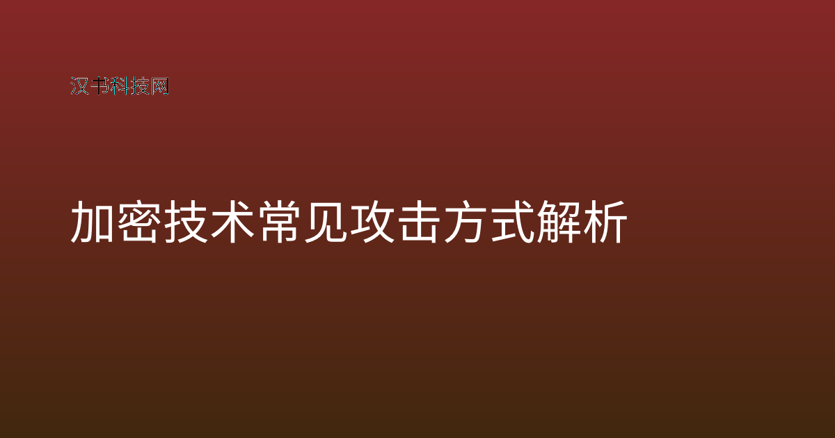 加密技术常见攻击方式解析