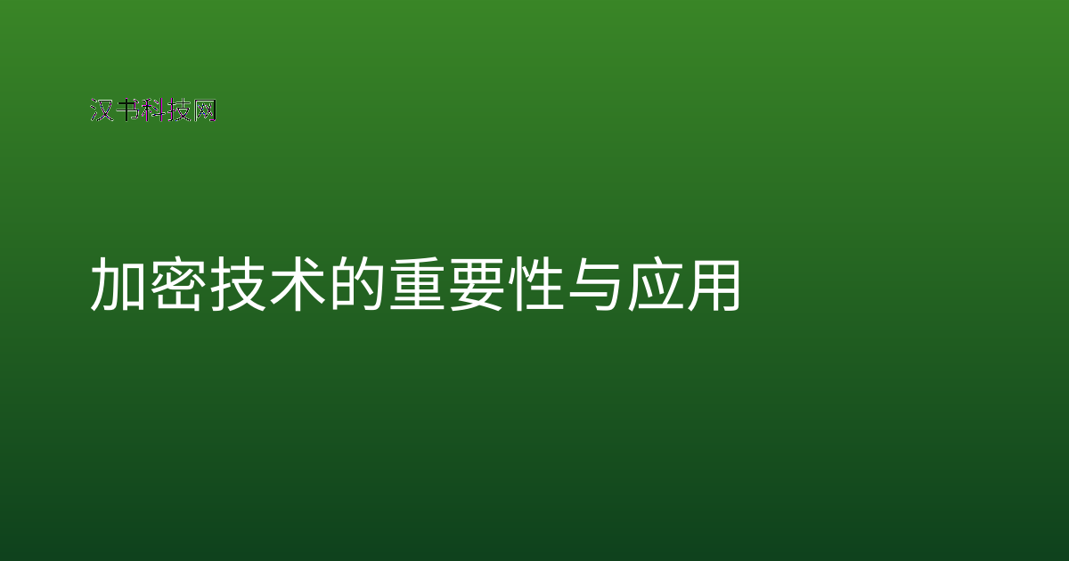 加密技术的重要性与应用