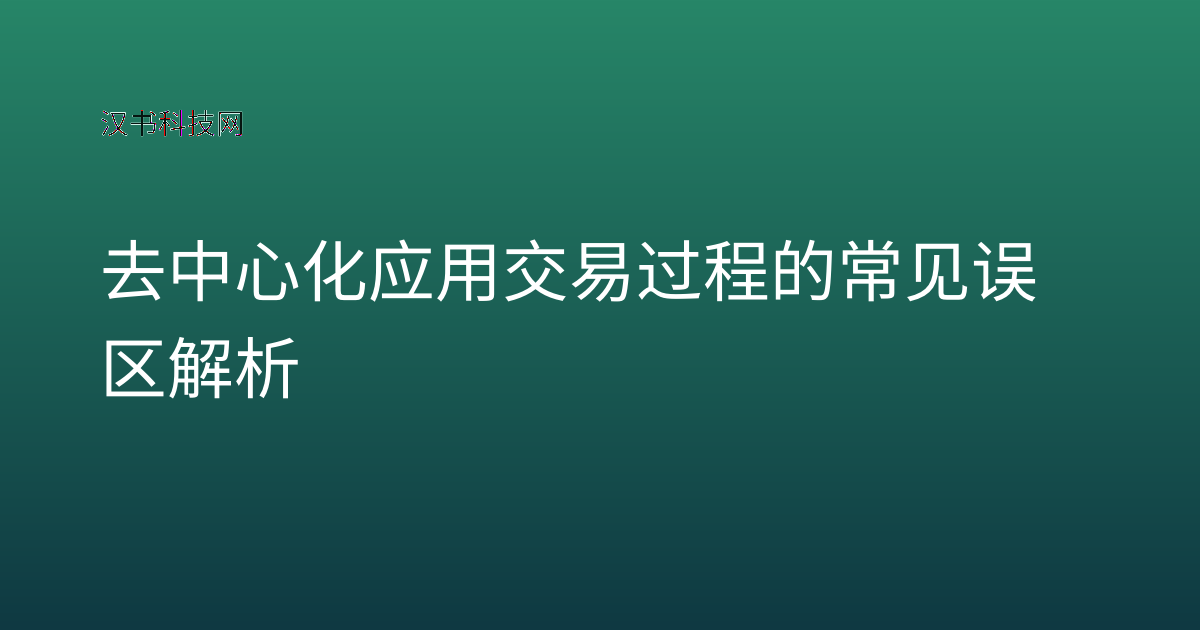 去中心化应用交易过程的常见误区解析