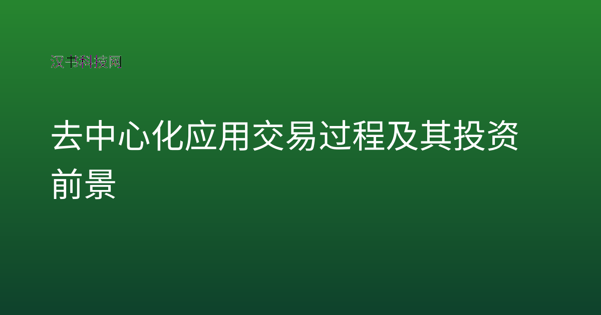 去中心化应用交易过程及其投资前景