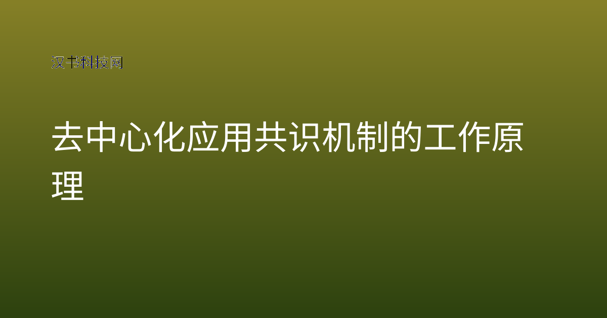 去中心化应用共识机制的工作原理