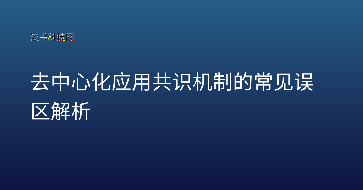 去中心化应用共识机制的常见误区解析