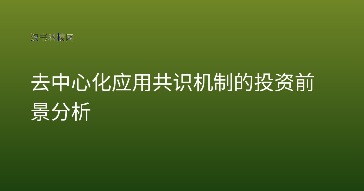 去中心化应用共识机制的投资前景分析
