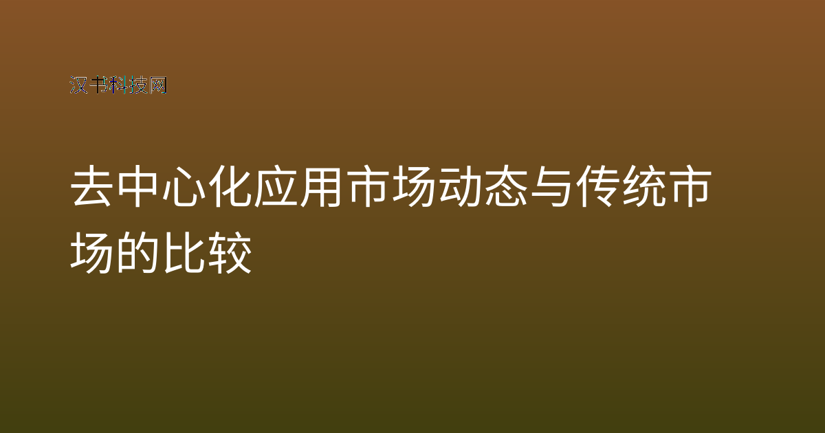 去中心化应用市场动态与传统市场的比较