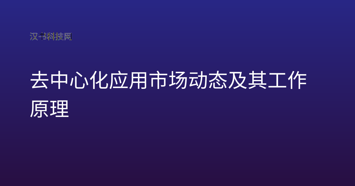 去中心化应用市场动态及其工作原理