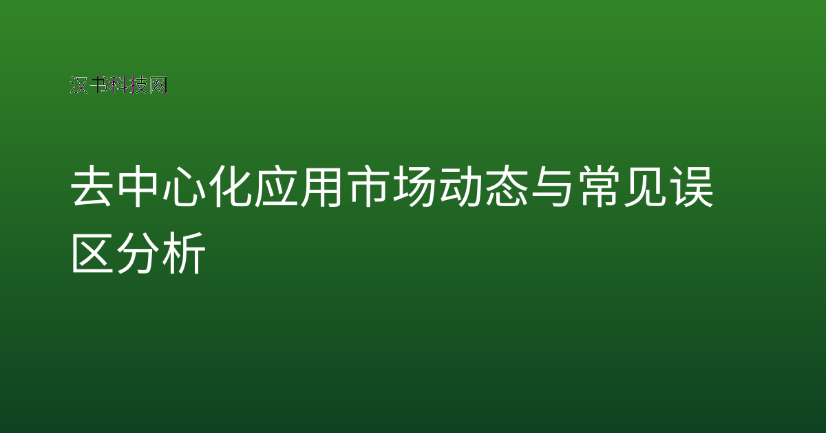 去中心化应用市场动态与常见误区分析