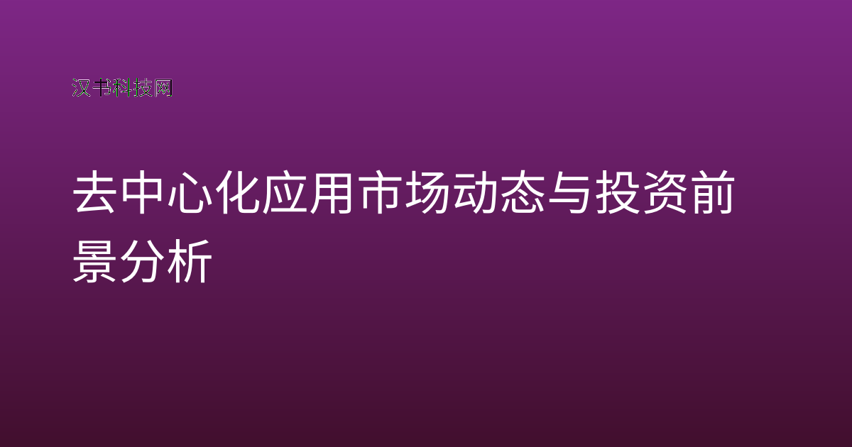 去中心化应用市场动态与投资前景分析