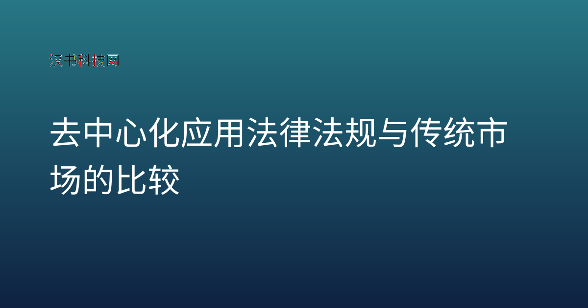 去中心化应用法律法规与传统市场的比较