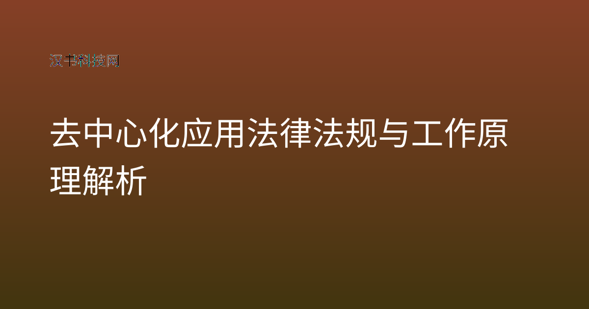 去中心化应用法律法规与工作原理解析