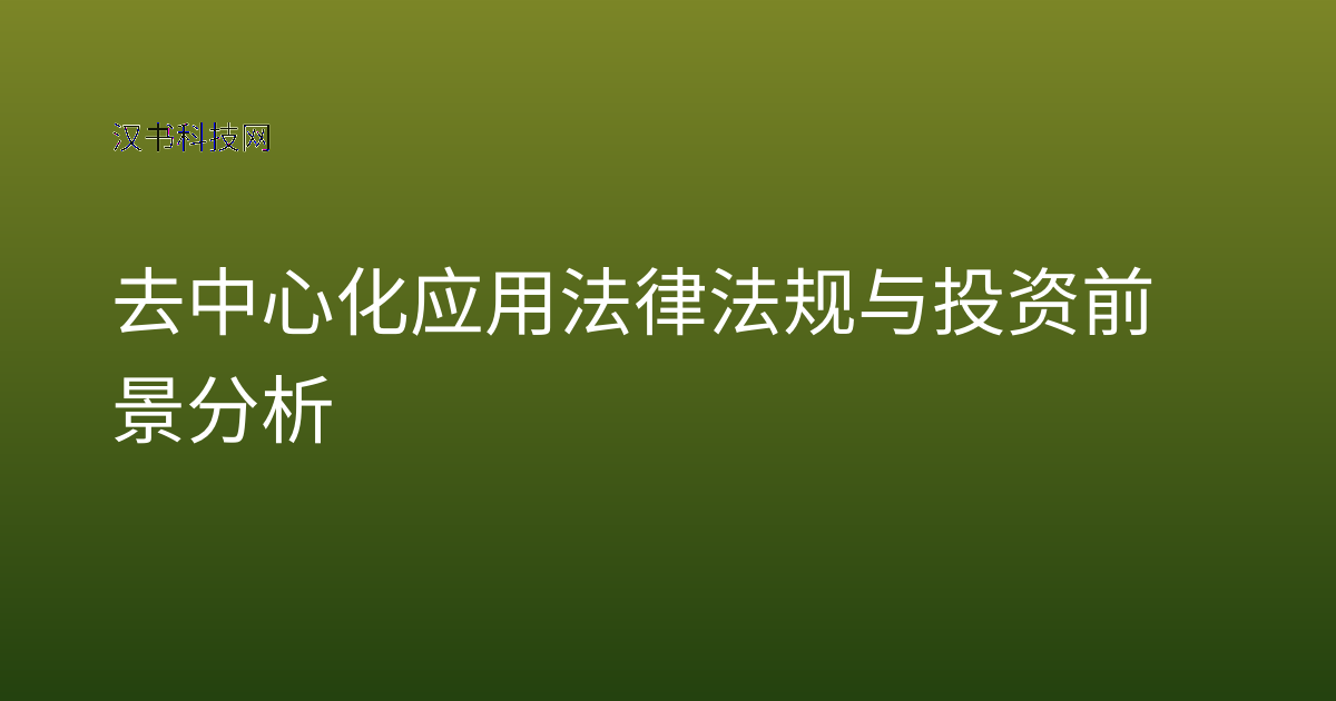 去中心化应用法律法规与投资前景分析