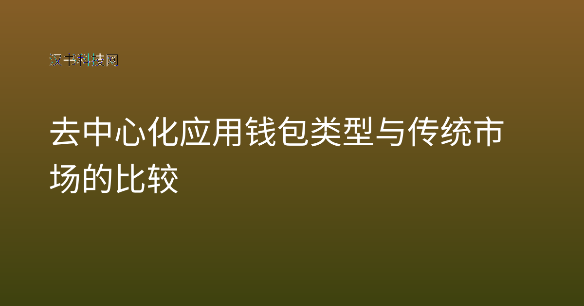 去中心化应用钱包类型与传统市场的比较