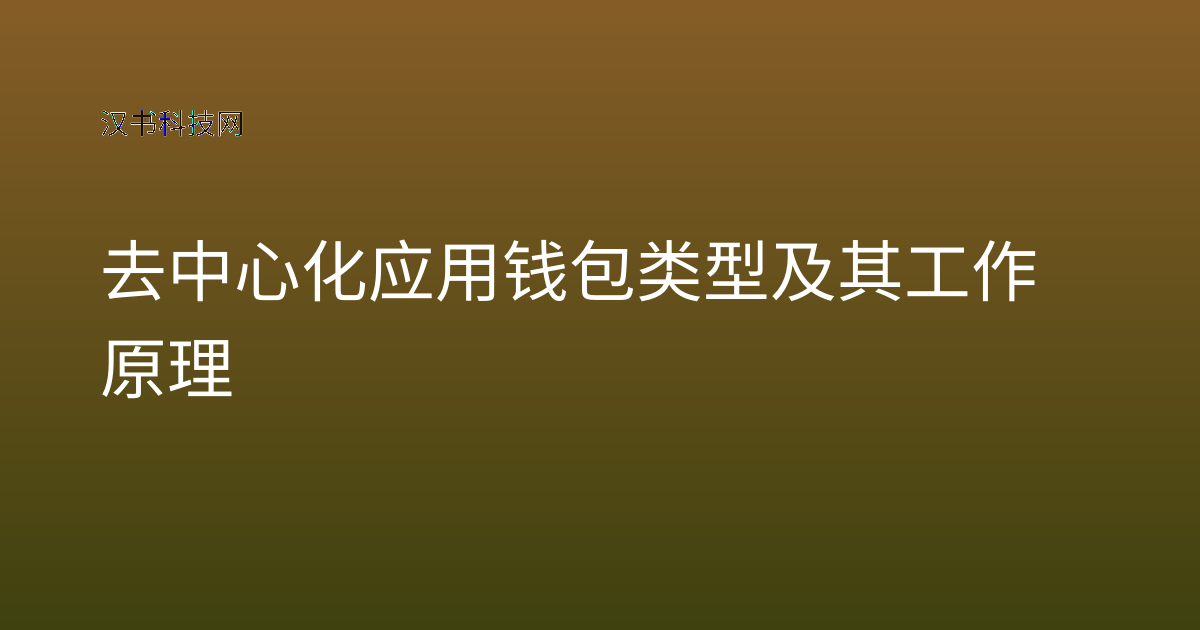 去中心化应用钱包类型及其工作原理