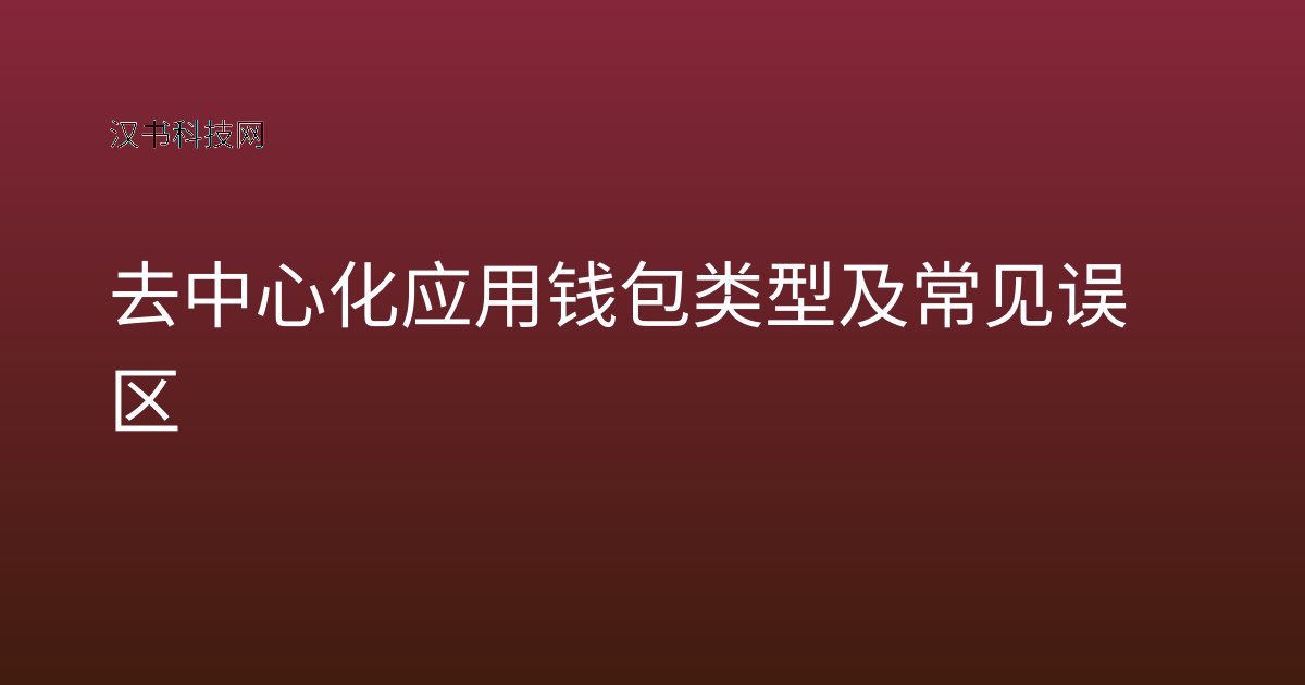 去中心化应用钱包类型及常见误区